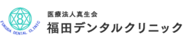 福田デンタルクリニック