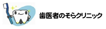歯医者のそらクリニック